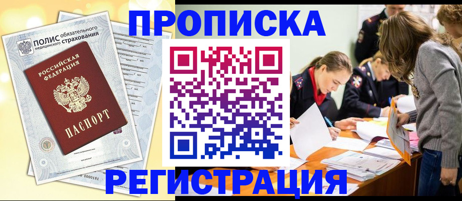 временная регистрация законно в Цимлянске